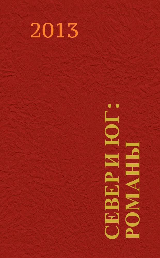 Север и Юг : романы