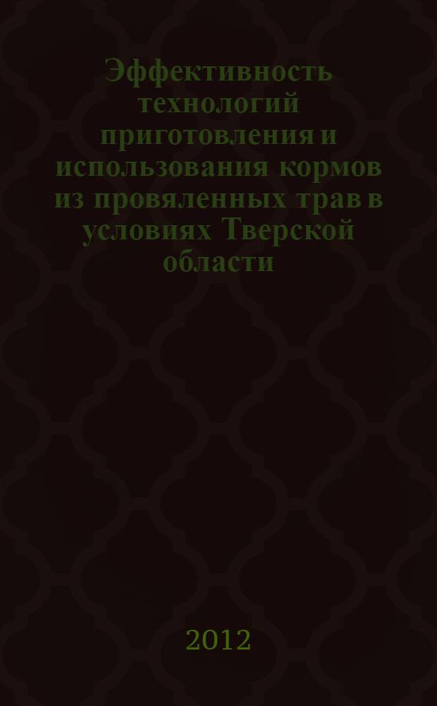 Эффективность технологий приготовления и использования кормов из провяленных трав в условиях Тверской области : автореф. дис. на соиск. учен. степ. к. с.-х. н. : специальность 06.02.08 <Кормопроизводство, кормление сельскохозяйственных животных и технология кормов>