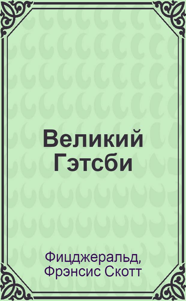 Великий Гэтсби : роман. Рассказы