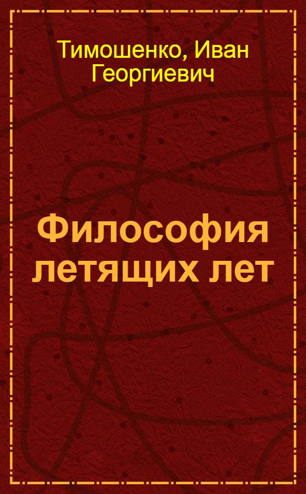 Философия летящих лет : лирика и фантастические поэмы