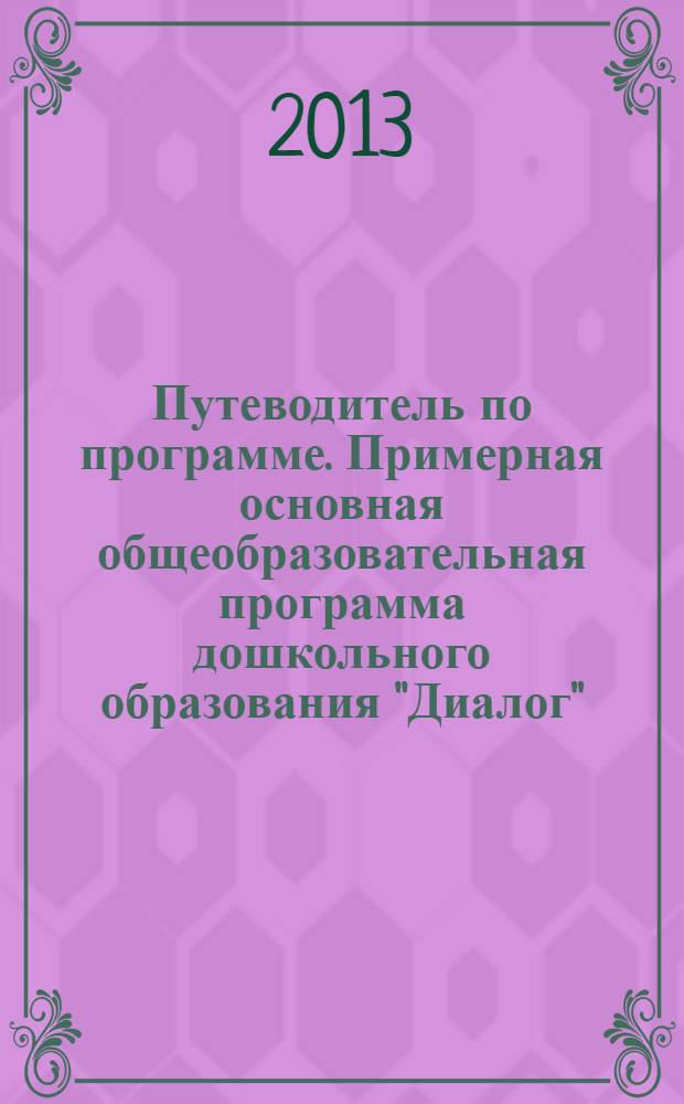 Путеводитель по программе. Примерная основная общеобразовательная программа дошкольного образования "Диалог"