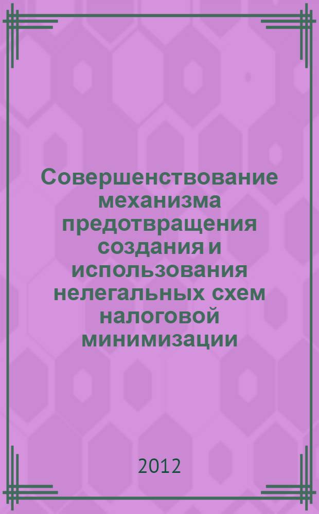 Совершенствование механизма предотвращения создания и использования нелегальных схем налоговой минимизации : автореф. дис. на соиск. учен. степ. к. э. н. : специальность 08.00.10 <Финансы, денежное обращение и кредит>