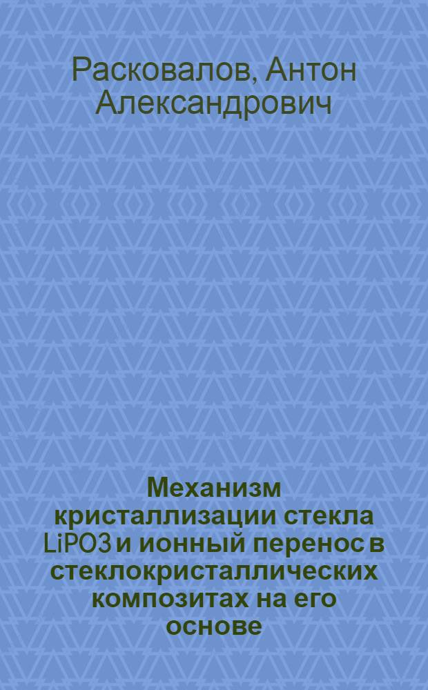 Механизм кристаллизации стекла LiPO3 и ионный перенос в стеклокристаллических композитах на его основе : автореф. дис. на соиск. учен. степ. к. х. н. : специальность 02.00.04 <Физическая химия>