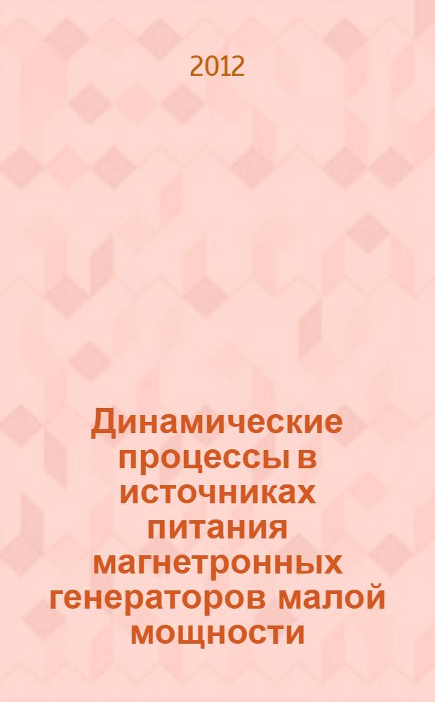 Динамические процессы в источниках питания магнетронных генераторов малой мощности : автореф. дис. на соиск. учен. степ. к. т. н. : специальность 05.09.03 <Электротехнические комплексы и системы>