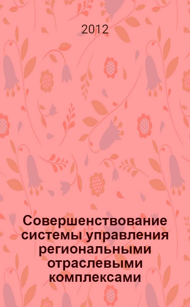 Совершенствование системы управления региональными отраслевыми комплексами : (на примере АПК Республики Дагестан) : автореф. дис. на соиск. учен. степ. к. э. н. : специальность 08.00.05 <Экономика и управление народным хозяйством по отраслям и сферам деятельности>