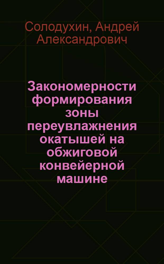 Закономерности формирования зоны переувлажнения окатышей на обжиговой конвейерной машине : автореф. дис. на соиск. учен. степ. к. т. н. : специальность 05.16.02 <Металлургия черных, цветных и редких металлов>