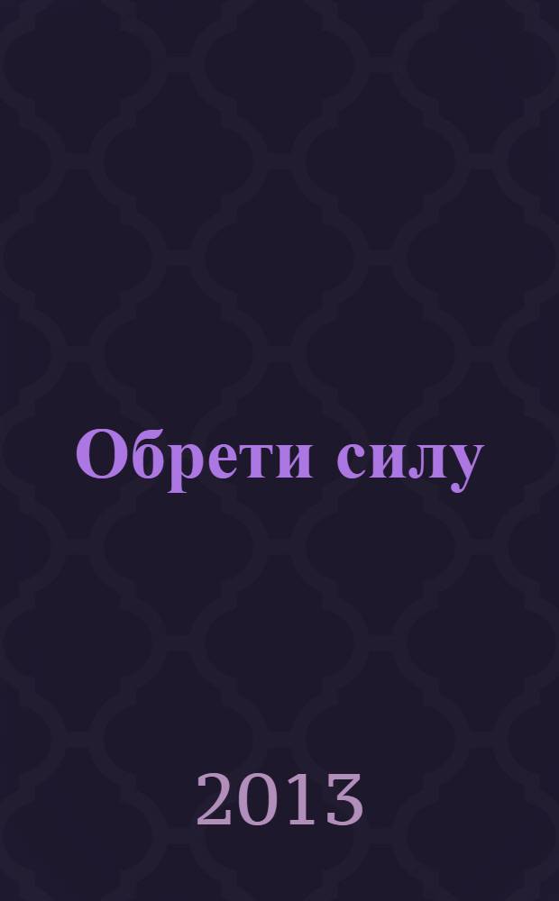 Обрети силу