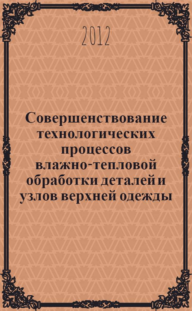 Совершенствование технологических процессов влажно-тепловой обработки деталей и узлов верхней одежды : автореф. дис. на соиск. учен. степ. к. т. н. : специальность 05.19.04 <Технология швейных изделий>