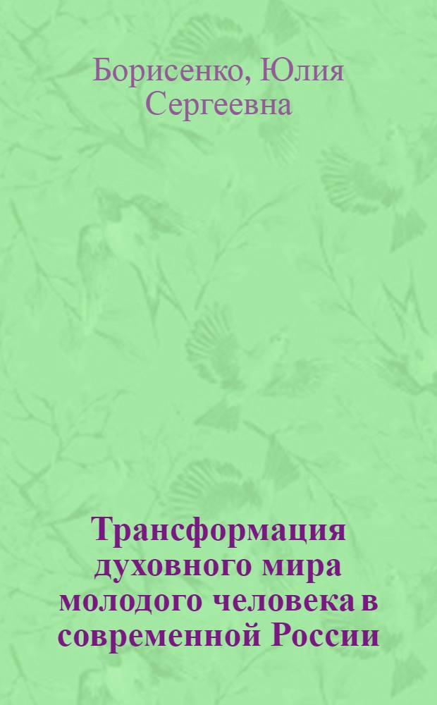 Трансформация духовного мира молодого человека в современной России : автореф. дис. на соиск. учен. степ. к. филос. н. : специальность 09.00.13 <Философская антропология, философия культуры>