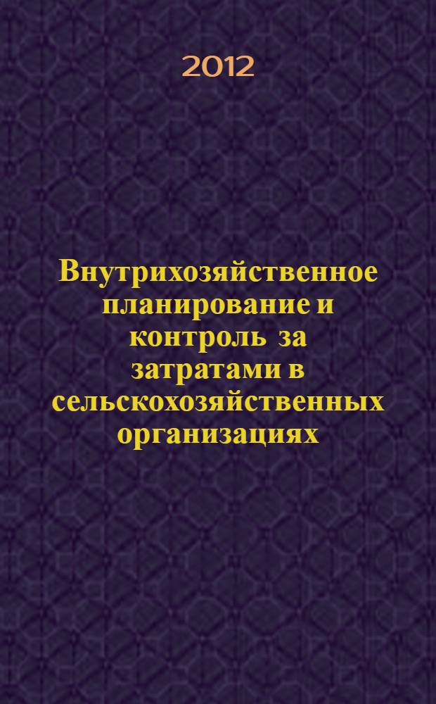 Внутрихозяйственное планирование и контроль за затратами в сельскохозяйственных организациях : (на материалах Московской области) : автореф. дис. на соиск. учен. степ. к. э. н. : специальность 08.00.05 <Экономика и управление народным хозяйством по отраслям и сферам деятельности>