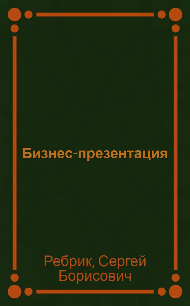 Бизнес-презентация : 100 советов, как продавать проекты, услуги, товары, идеи