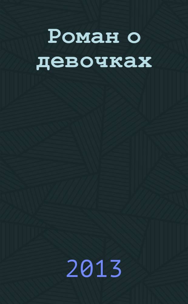 Роман о девочках : сборник