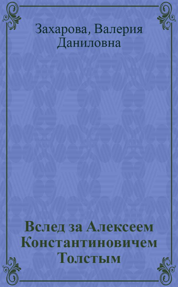 Вслед за Алексеем Константиновичем Толстым : в поисках истины
