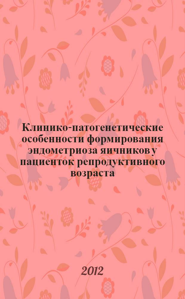 Клинико-патогенетические особенности формирования эндометриоза яичников у пациенток репродуктивного возраста : автореф. дис. на соиск. учен. степ. и в подстроч. примеч. : специальность 14.01.01 <Акушерство и гинекология>