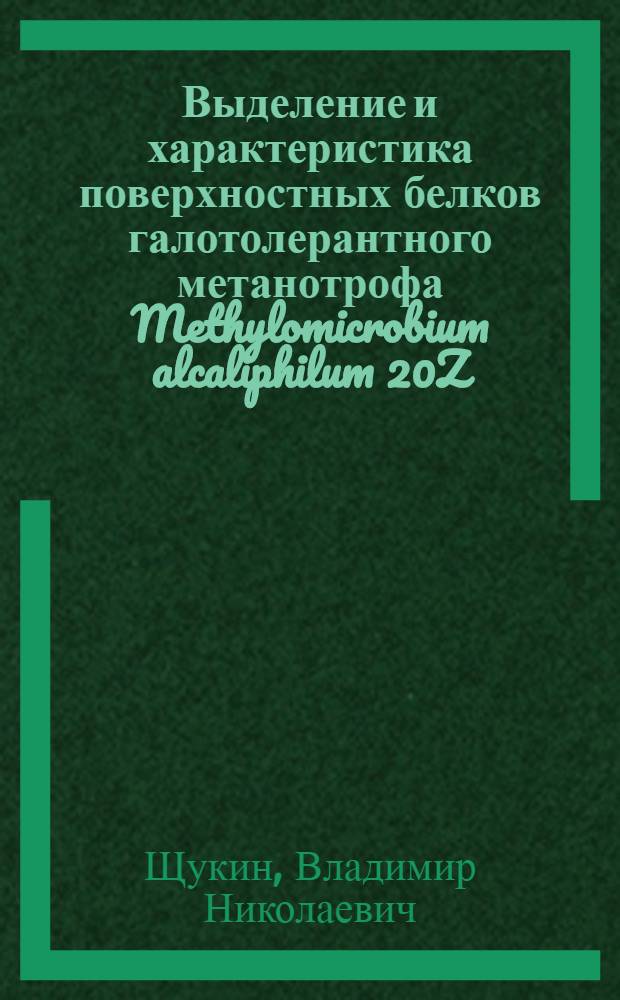 Выделение и характеристика поверхностных белков галотолерантного метанотрофа Methylomicrobium alcaliphilum 20Z : автореф. дис. на соиск. учен. степ. к. б. н. : специальность 03.01.04 <Биохимия>