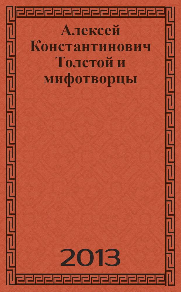 Алексей Константинович Толстой и мифотворцы