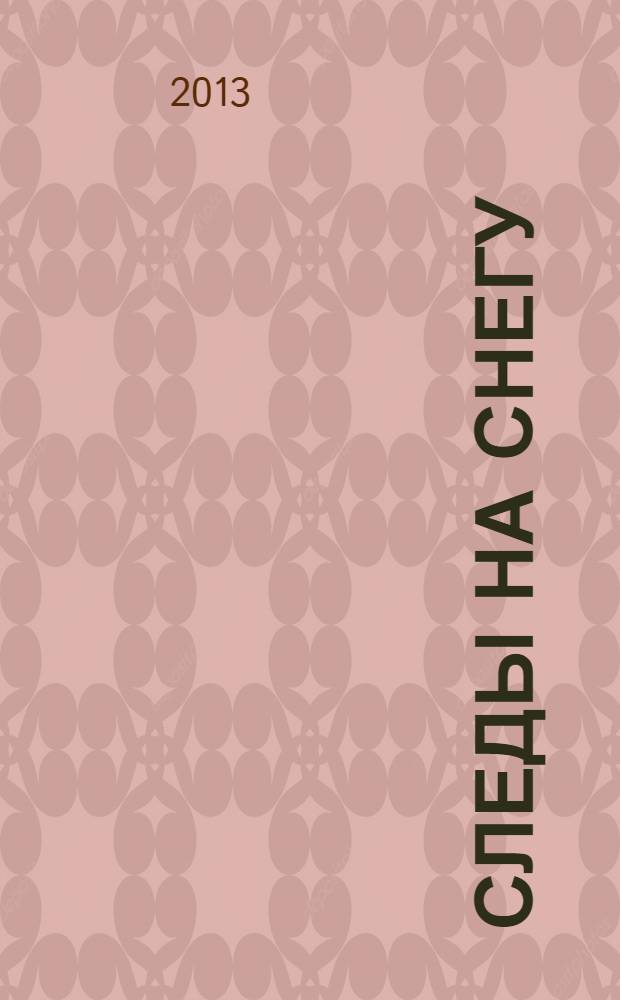 Следы на снегу : роман