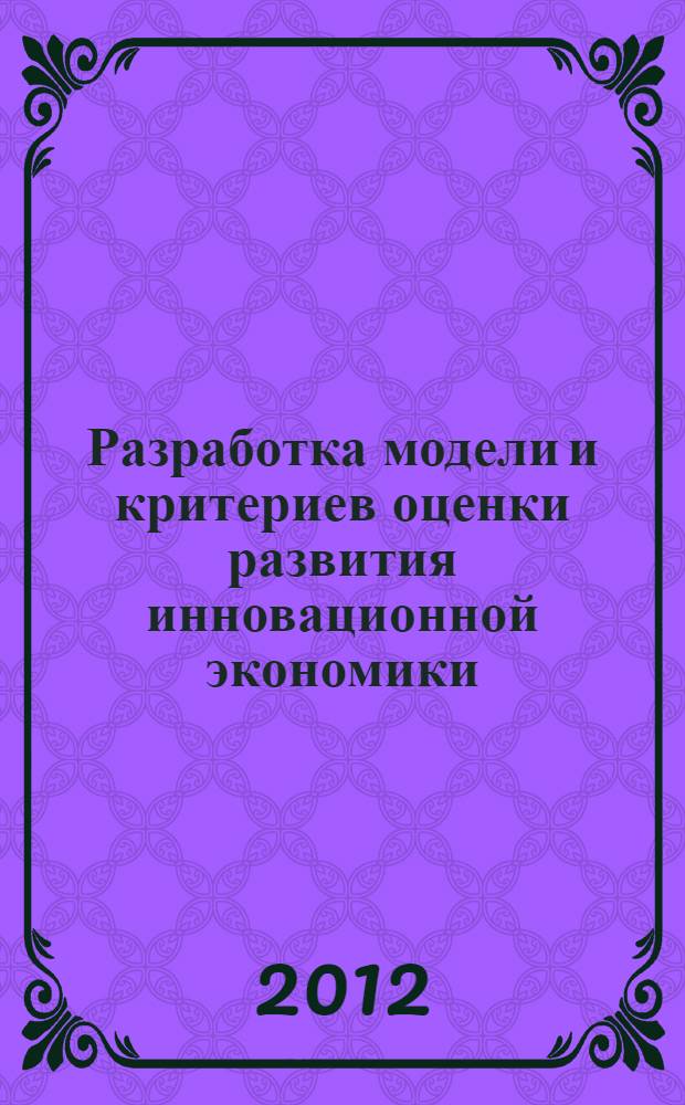 Разработка модели и критериев оценки развития инновационной экономики : автореф. дис. на соиск. учен. степ. к. э. н. : специальность 08.00.13 <Математические и инструментальные методы экономики>