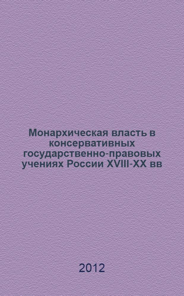 Монархическая власть в консервативных государственно-правовых учениях России XVIII-XX вв. : автореф. дис. на соиск. учен. степ. д. ю. н. : специальность 12.00.01 <Теория и история права и государства; история учений о праве и государстве>