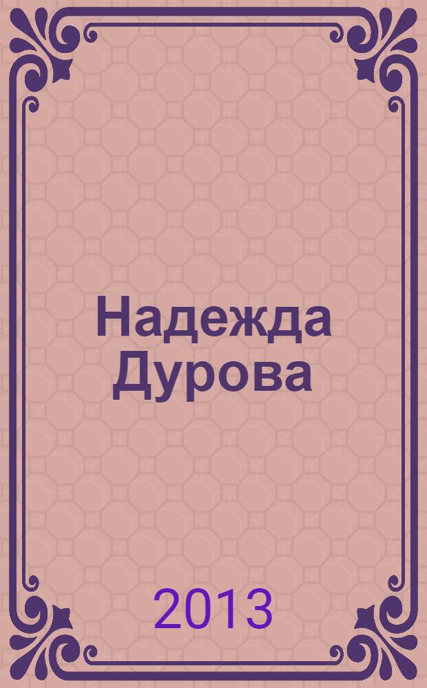 Надежда Дурова : русская амазонка