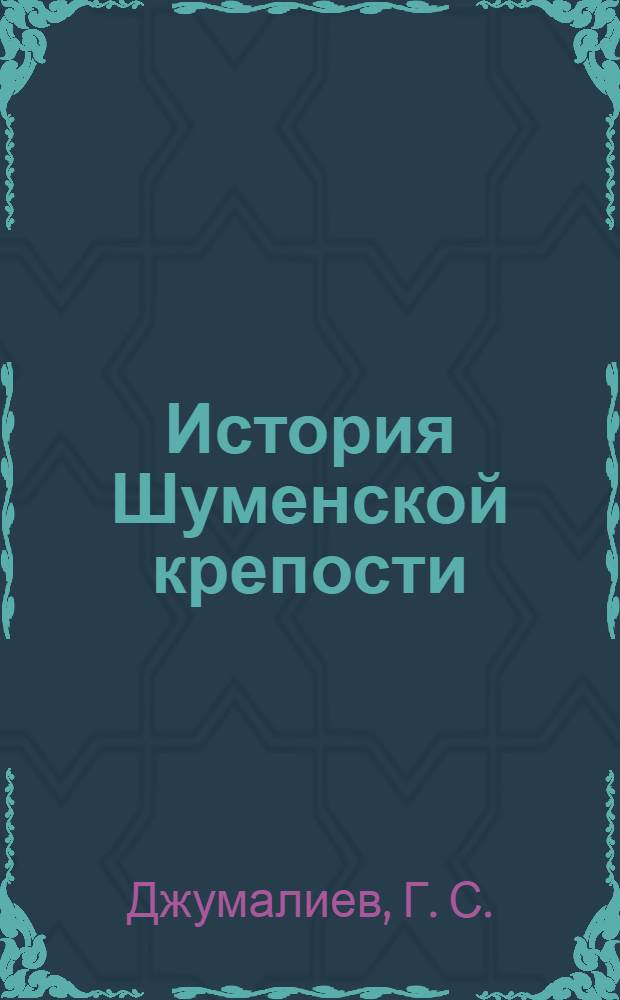 История Шуменской крепости