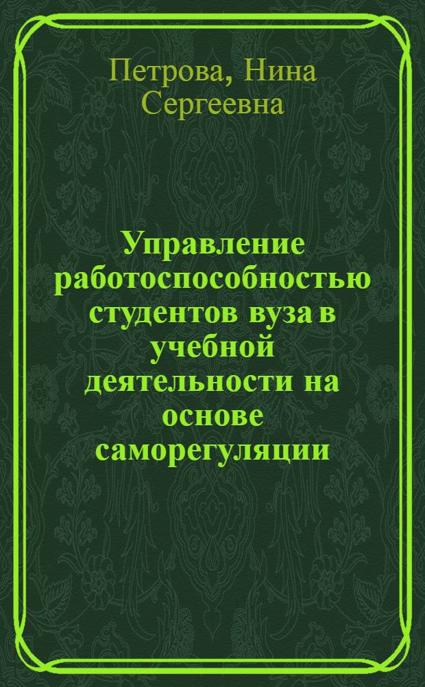 Управление работоспособностью студентов вуза в учебной деятельности на основе саморегуляции : автореф. дис. на соиск. учен. степ. к. п. н. : специальность 13.00.08 <Теория и методика профессионального образования>