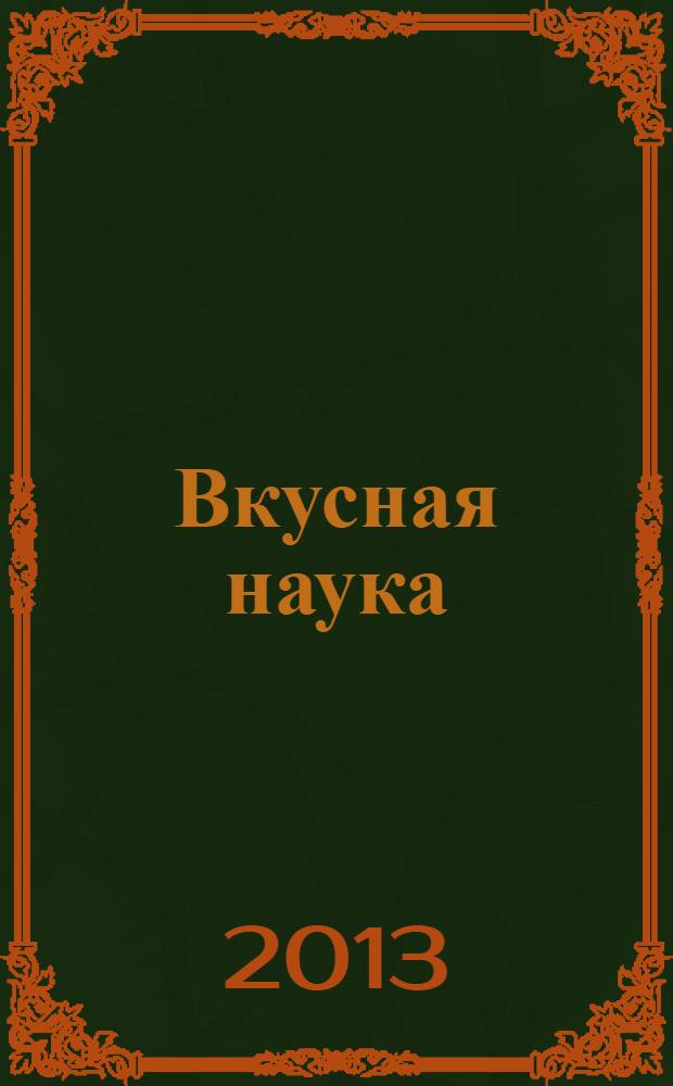 Вкусная наука : опыты и эксперименты на кухне для детей от 5 до 9 лет