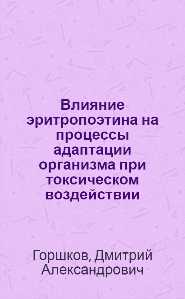 Влияние эритропоэтина на процессы адаптации организма при токсическом воздействии : автореф. дис. на соиск. учен. степ. к. м. н. : специальность 03.03.01 <Физиология>