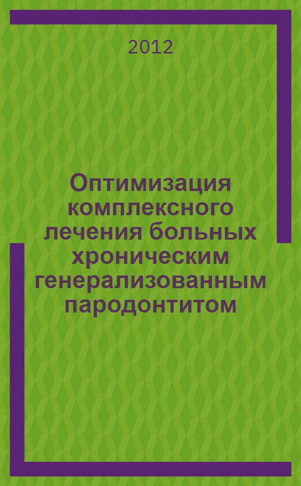 Оптимизация комплексного лечения больных хроническим генерализованным пародонтитом : (клинико-экспериментальное исследование) : автореф. дис. на соиск. учен. степ. к. м. н. : специальность 14.01.14 <Стоматология>