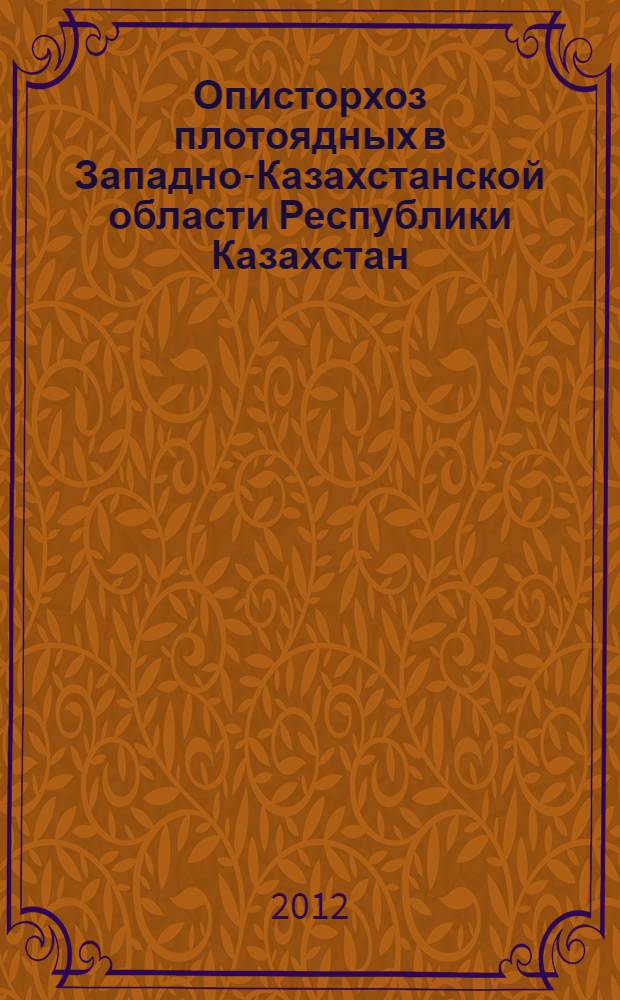 Описторхоз плотоядных в Западно-Казахстанской области Республики Казахстан : (диагностика, эпизоотология, меры борьбы) : автореф. дис. на соиск. учен. степ. к. вет. н. : специальность 03.02.11 <Паразитология>