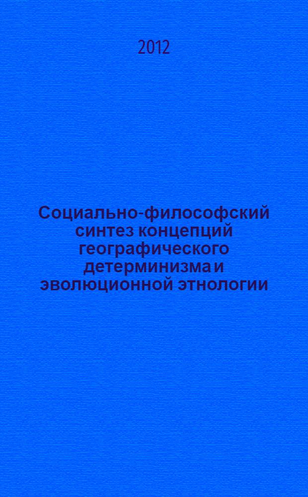 Социально-философский синтез концепций географического детерминизма и эволюционной этнологии : автореф. дис. на соиск. учен. степ. к. филос. н. : специальность 09.00.11 <Социальная философия>