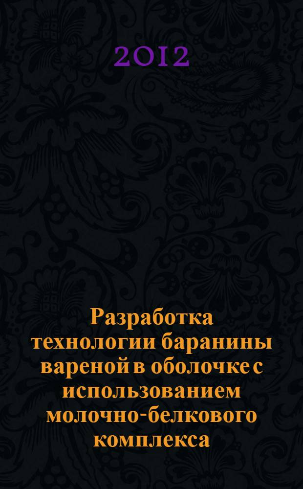 Разработка технологии баранины вареной в оболочке с использованием молочно-белкового комплекса : автореф. дис. на соиск. учен. степ. к. т. н. : специальность 05.18.04 <Технология мясных, молочных и рыбных продуктов и холодильных производств>