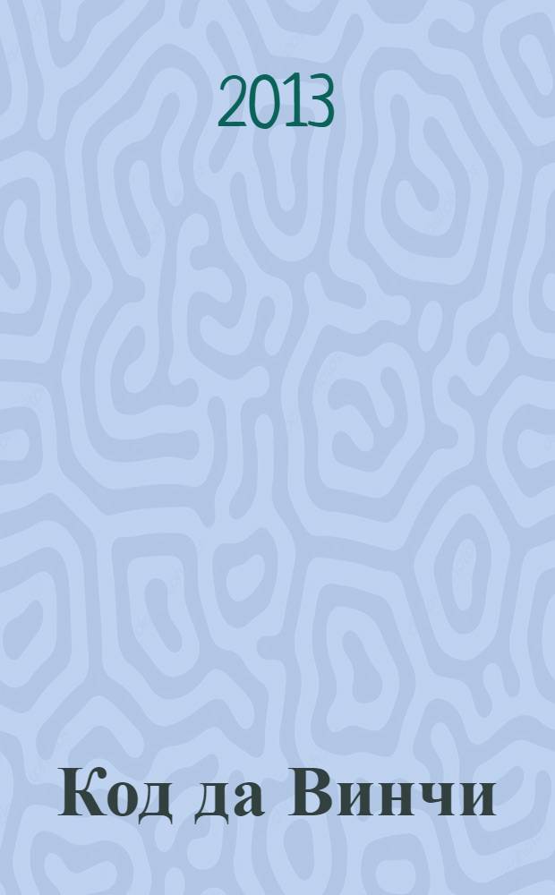 Код да Винчи : роман