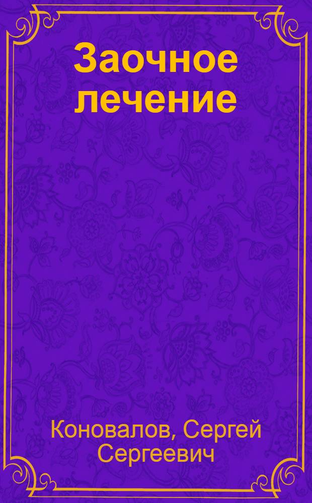 Заочное лечение : для тех, кто на Пути к Познанию и Здоровью