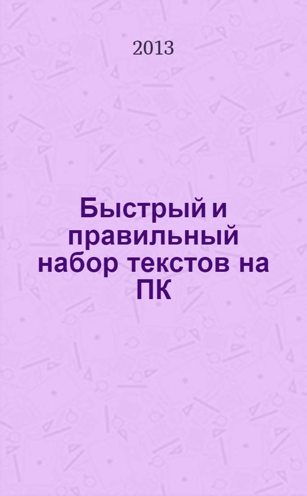 Быстрый и правильный набор текстов на ПК : самоучитель