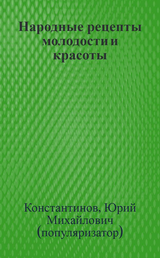 Народные рецепты молодости и красоты