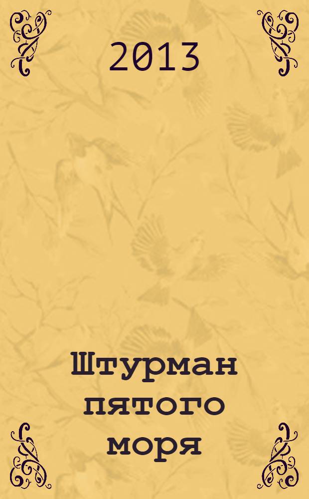 Штурман пятого моря : повесть : для детей старше 12 лет