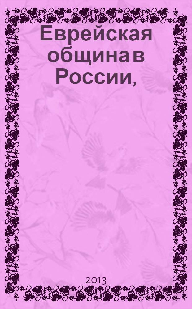 Еврейская община в России, (1772-1917) : в 2 т.