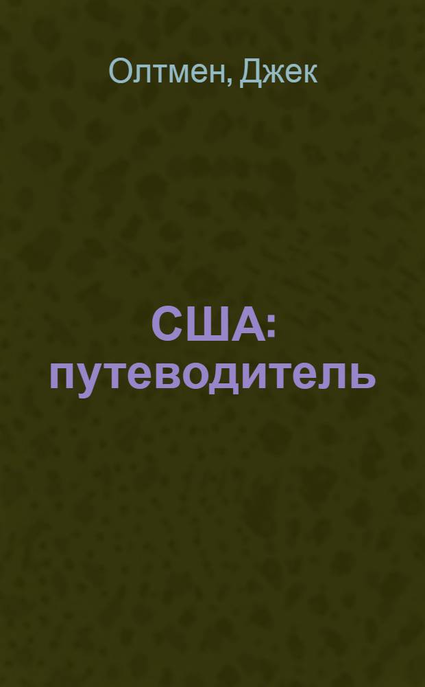 США : путеводитель
