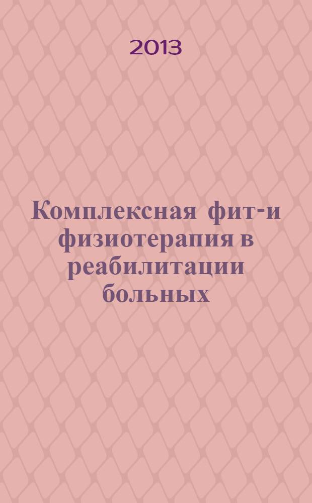 Комплексная фито- и физиотерапия в реабилитации больных : монография