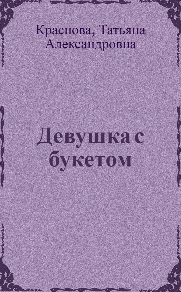Девушка с букетом : роман