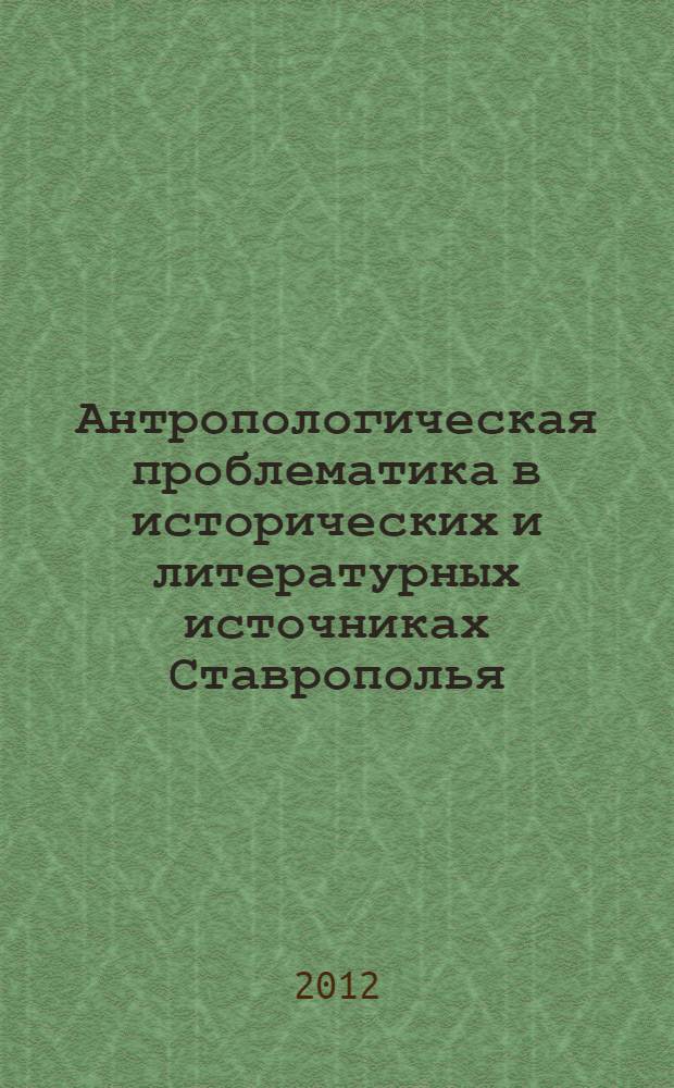 Антропологическая проблематика в исторических и литературных источниках Ставрополья. Ч. 4 : Поэзия и проза