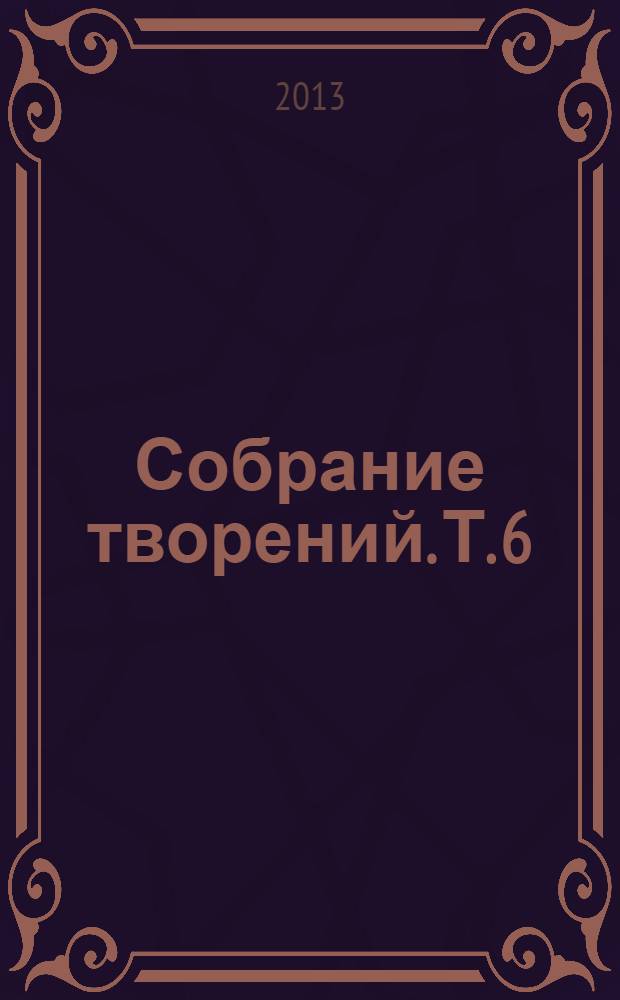 Собрание творений. Т. 6 : Отечник