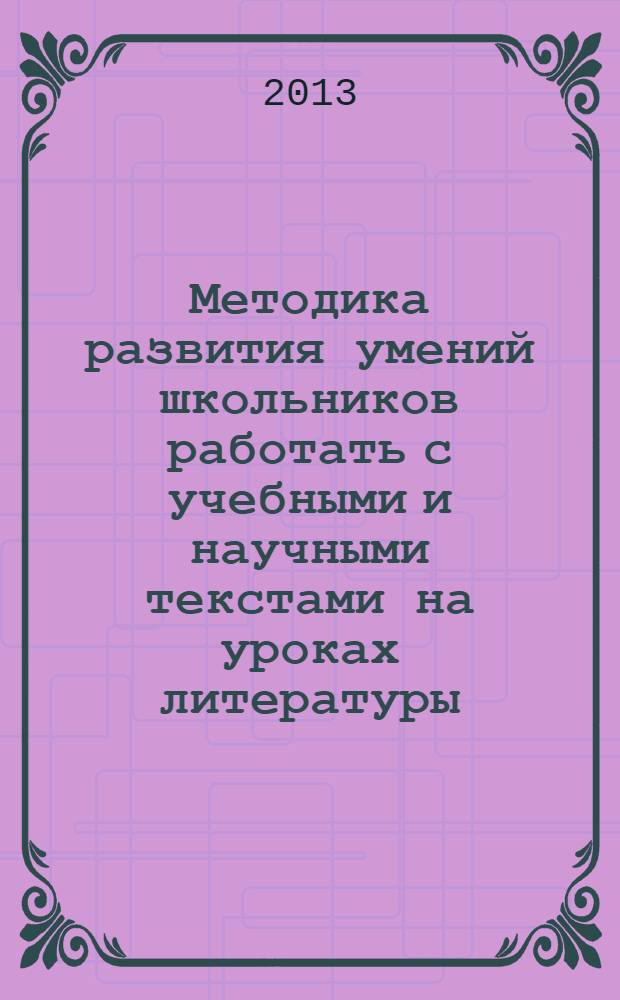 Методика развития умений школьников работать с учебными и научными текстами на уроках литературы