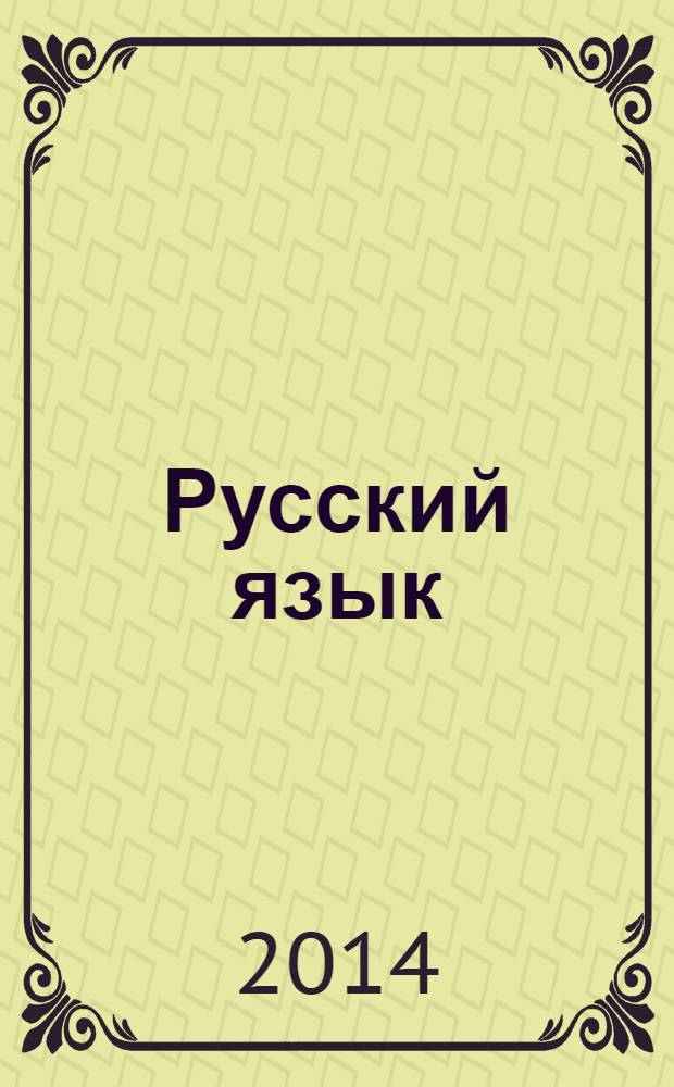 Русский язык : учебник для 2 класса начальной школы [система Д.Б. Эльконина - В.В. Давыдова] в 2 ч. Ч. 2