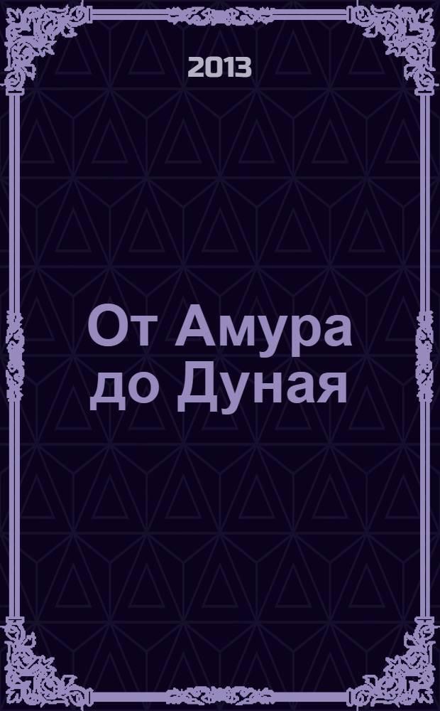 От Амура до Дуная