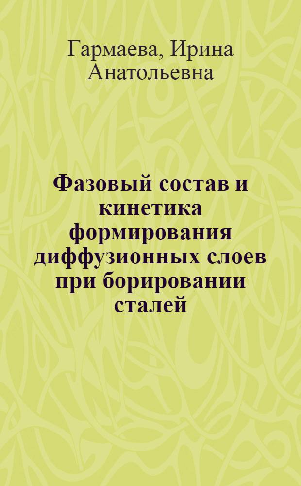 Фазовый состав и кинетика формирования диффузионных слоев при борировании сталей