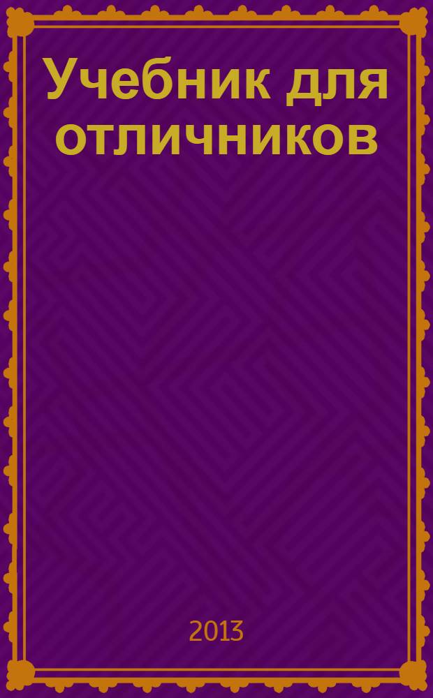 Учебник для отличников : 3 класс : стань лучшим учеником ! : гид для родителей+ответы на все задания!