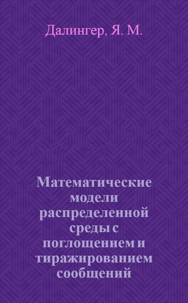 Математические модели распределенной среды с поглощением и тиражированием сообщений : учебное пособие