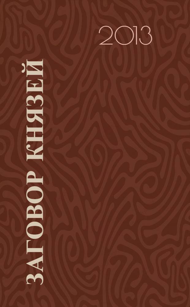 Заговор князей : роман